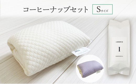 パワーナップ(積極的お昼寝)で、パフォーマンスアップ！肌触り抜群のお昼寝枕と鮮度抜群のコーヒーで、より効果的なお昼寝ができる！『コーヒーナップセット Sサイズ』ラベンダー