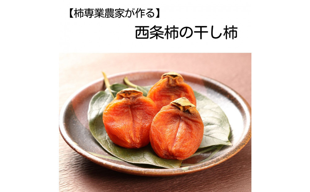【柿専業の農家が作る】出雲産西条柿の干し柿 322032_BK002
