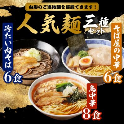 ふるさと納税 東根市 山形人気麺三昧 鳥中華 肉そば そば屋の中華 (計20人前) みうら食品提供　A-0870 |  | 01
