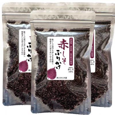 ふるさと納税 芦屋町 香り高く旨みたっぷり!赤しそふりかけ 68g×3袋(うまみ調味料無添加)
