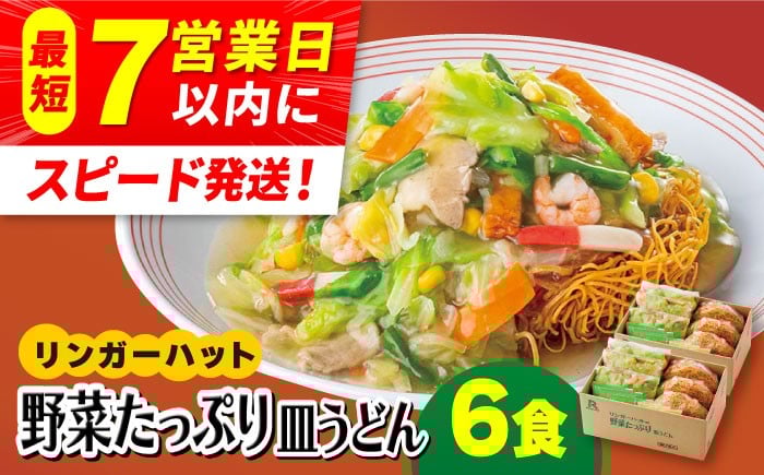 
            リンガーハットの野菜たっぷり皿うどん6食セット＜約2分で簡単調理！＞【スピード発送！】| 皿うどん さらうどん リンガー リンガーハット |吉野ヶ里町/リンガーフーズ [FBI033]
          