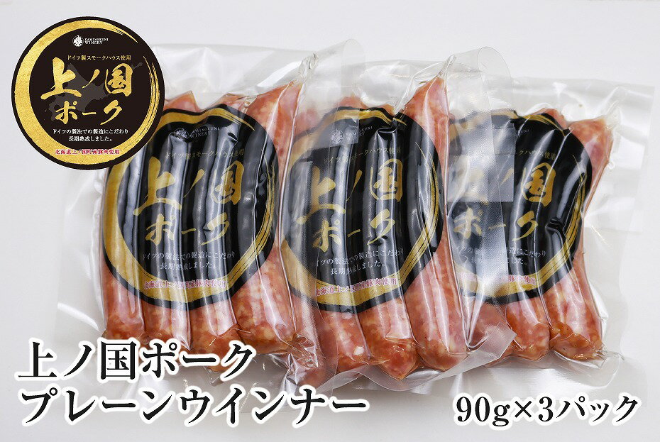 【ふるさと納税】北海道 上ノ国ポークプレーンウインナー　90g　3パック）　北海道産　豚肉　豚ソーセージ　豚肉　ウインナー　冷凍食品