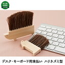 【ふるさと納税】デスク、キーボード用埃払い（ハリネズミ型ブラシ）　【雑貨・日用品】