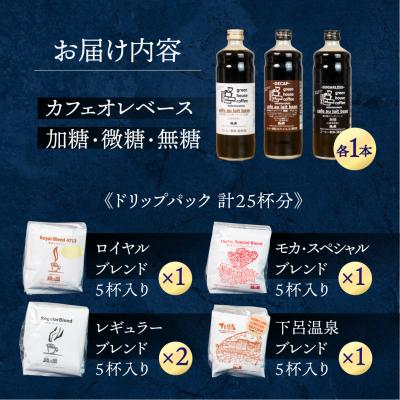ふるさと納税 下呂市 カフェオレベース3種&ドリップアソート25杯分 コーヒー 珈琲 ドリップバック【17-9】 |  | 01