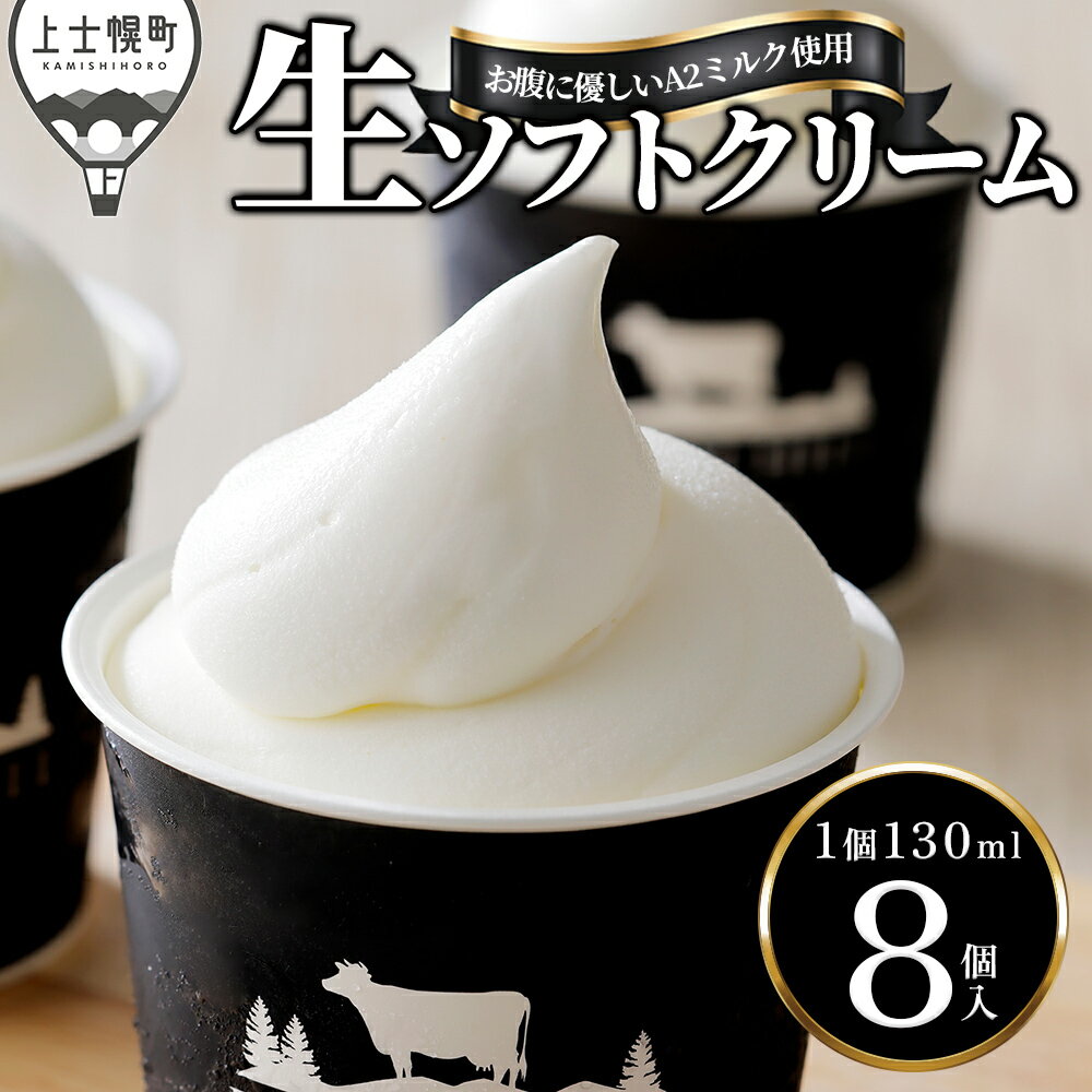 【ふるさと納税】A2ミルク 生ソフトクリーム ドリームドルチェ 130ml×8個 高評価★4.8 北海道 アイス アイスクリーム 詰め合わせ ギフト 贈答用 発送時期が選べる 冷凍 レビューキャンペーン対象品