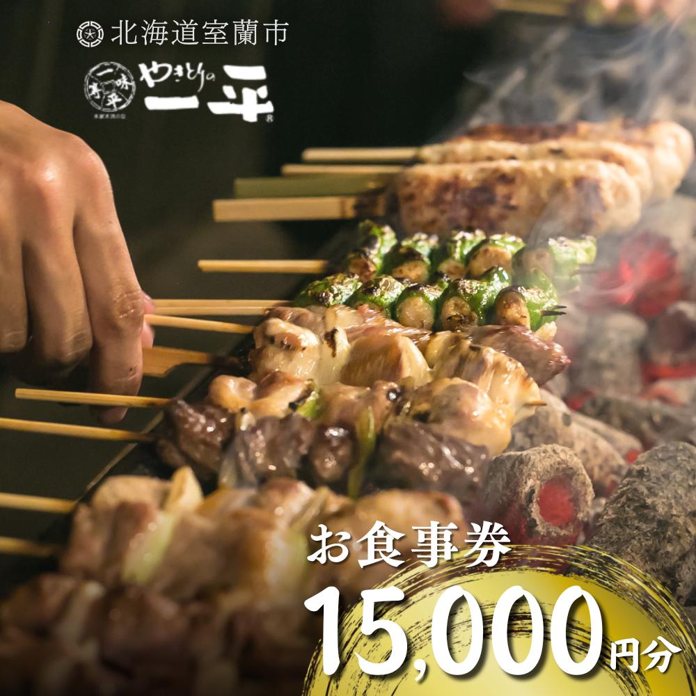 【やきとりの一平】お食事券 15000円分 MROU007