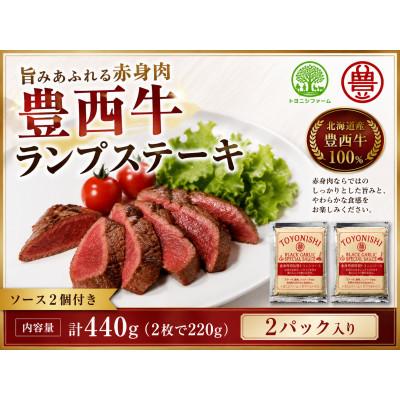 ふるさと納税 帯広市 豊西牛 ランプ ステーキ セット 計440g (220g×2枚) トヨニシソース付