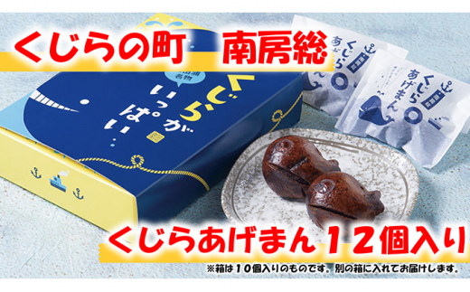 
のし対応可能 【いとを菓子　盛栄堂】くじらの町南房総のくじらあげまん　12個入り mi0067-0003
