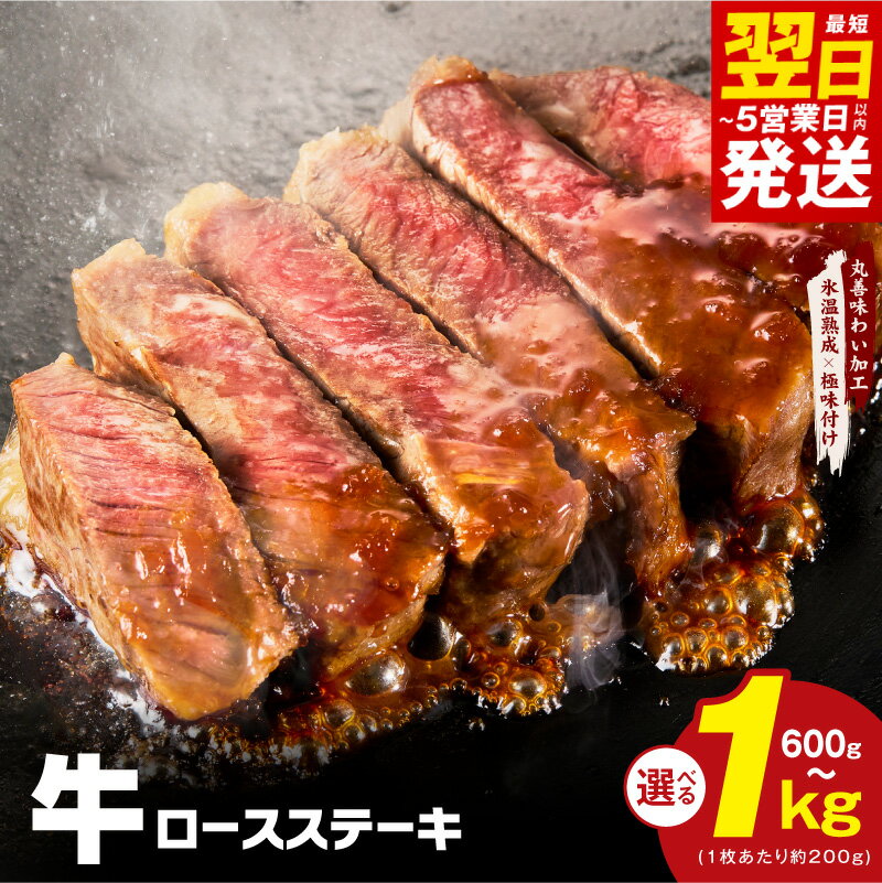 【ふるさと納税】【発送月が選べる】 牛肉 ロースステーキ 600g / 1kg 丸善味わい加工 氷温熟成 極味付け 味付き ロース ステーキ ステーキ肉 牛ステーキ 冷凍 お取り寄せ 熟成肉 ふるさと納税オリジナル 最短 翌日発送 5営業日 泉佐野市 送料無料 肉の泉佐野