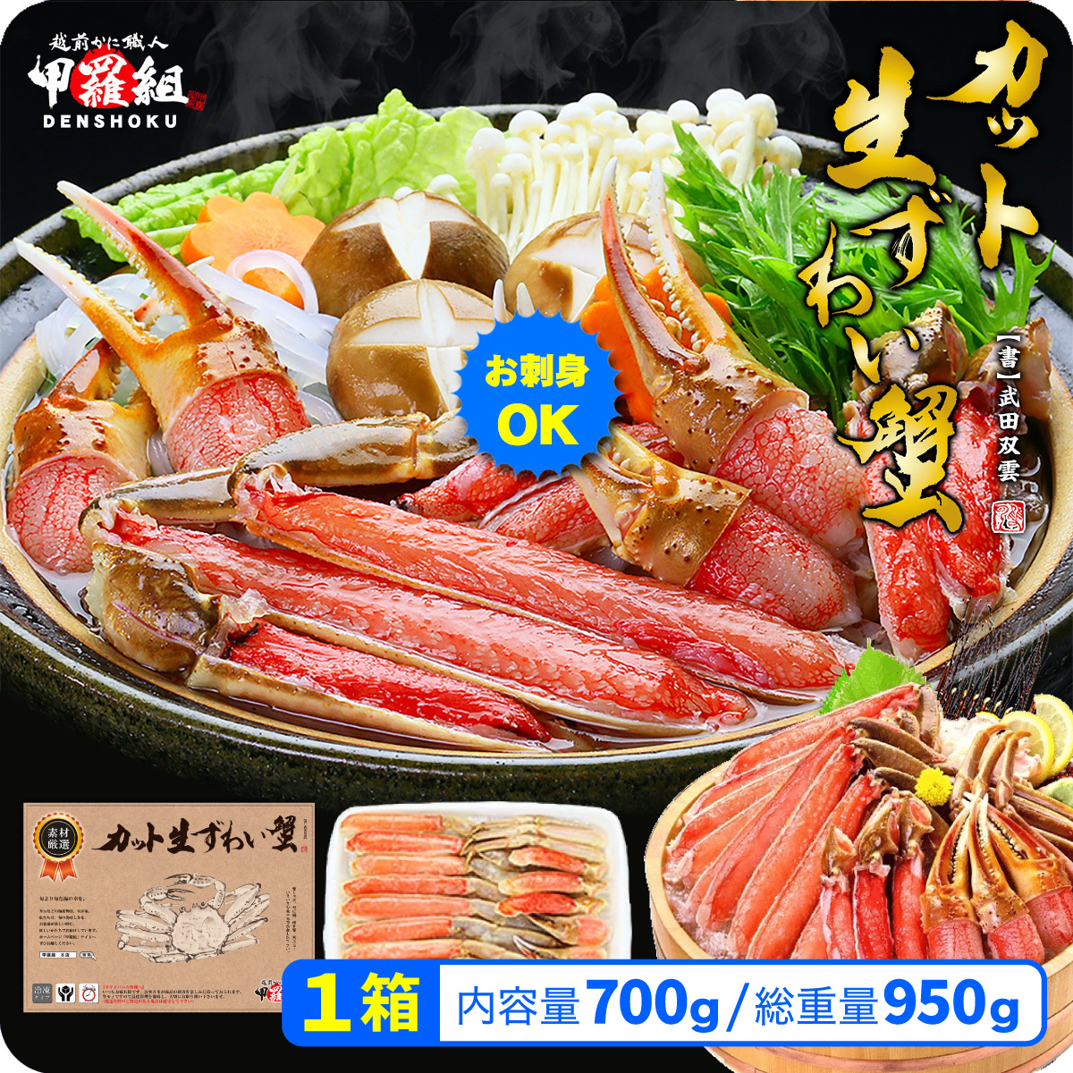 [順次発送]【お刺身OK】甲羅組のカット生ずわい蟹 700g（総重量950g前後）【甲羅組】 [024-a020-0]【敦賀市ふるさと納税】