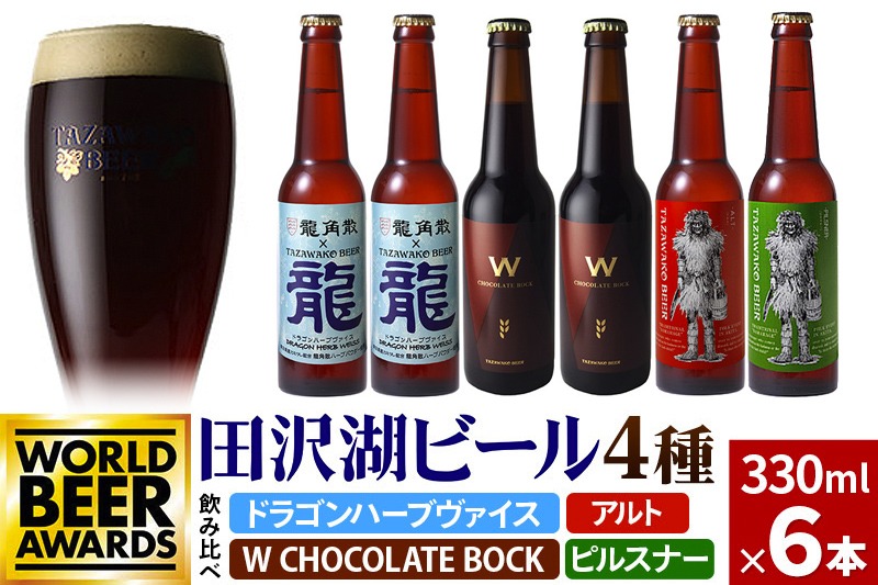 《4種飲み比べ》限定ビール2種入り！田沢湖ビール 飲み比べ 330ml 6本セット 地ビール クラフトビール|02_wbe-320601