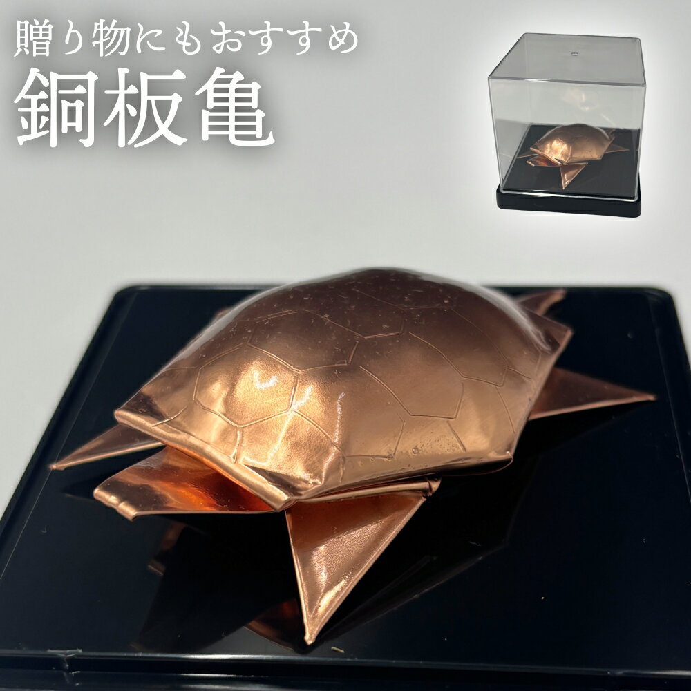 【ふるさと納税】銅板亀 銅 加工 ギフト 贈り物 お祝い インテリア 工芸品 装飾品
