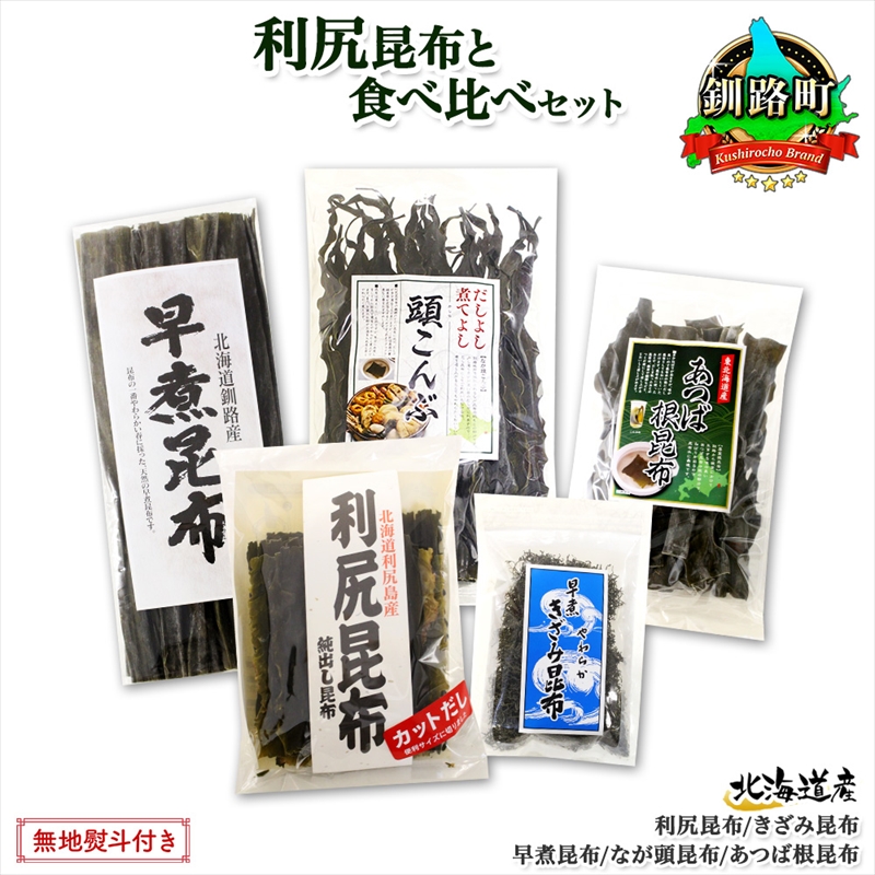 北海道産 昆布 5点 セット 利尻昆布 早煮きざみ昆布 早煮昆布 なが頭昆布 あつば根昆布 こんぶ 出汁 国産 コンブ 高級 出汁 だし昆布 詰め合わせ 北海道 釧路町 釧路超 特産品
