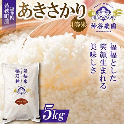 ふるさと納税 若狭町 【令和8年産先行受付】福井県若狭町あきさかり(1等米)　5kg