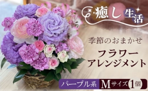 No.487 （パープル系）Mサイズ 癒し生活！季節のおまかせフラワーアレンジメント ／ ギフト 記念日 お花 茨城県