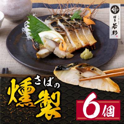 ふるさと納税 福智町 燻製さば　6切