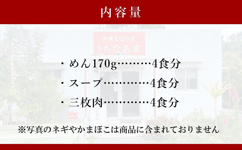 うちなあ家 昔ながらの沖縄そば 細麺 三枚肉 4食入り