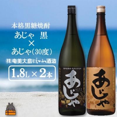 ふるさと納税 徳之島町 奄美本格黒糖焼酎 あじゃ黒×あじゃ(30度)(1.8L×2本)