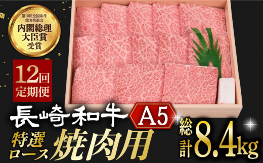 【12回定期便】 長崎和牛 A5ランク 特選ロース 極厚 焼肉 700g《小値賀町》【株式会社 OGAWA】 [DBJ014] 肉 和牛 黒毛和牛 A5 ロース 肉厚 焼き肉 焼肉用 贅沢 