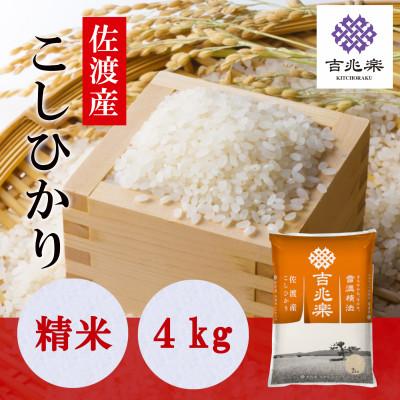 ふるさと納税 佐渡市 【令和7年産】雪温精法　佐渡産こしひかり4kg