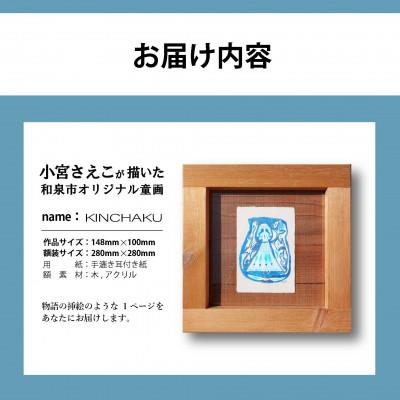 ふるさと納税 和泉市 小宮さえこ童画-題名-『KINCHAKU』額付/小さなあの子シリーズのアート作品/ハガキサイズ |  | 02