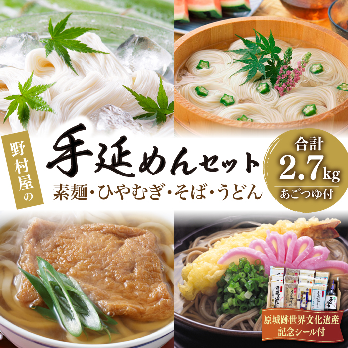 島原 手延 麺 あごつゆ 詰め合せ  / そうめん ひやむぎ うどん そば 南島原市 / 野村屋 [SCS007]