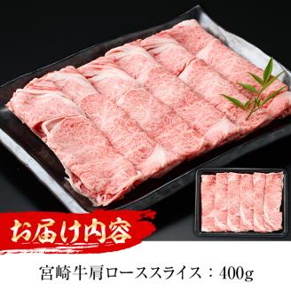 宮崎牛 肩ローススライス(400g)国産 宮崎県産 宮崎牛 牛肉 すき焼き A4 和牛 ブランド牛 肩ロース 【MI005】【(株)ミヤチク宮崎加工センター】