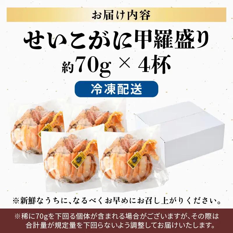 【先行予約】せいこがに甲羅盛り 約70g×4杯 /期間限定 冷凍 解禁 便利 身出し 小分け ビール おつまみ 越前がに メス 福井 福井県 お取り寄せ カニ 蟹 むき身 ポーション 甲羅盛  ボイル
