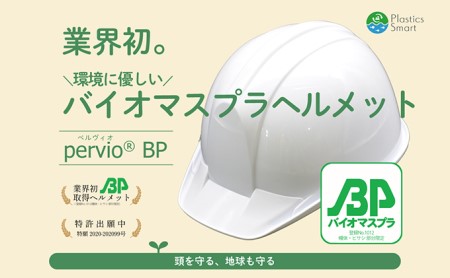 バイオマスプラスチックヘルメット（パステルブルー）　エコ・環境配慮素材・日本製　栗東市 / スターライト工業株式会社 [BIBO005]