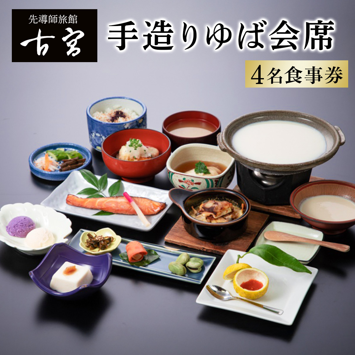 古宮旅館 手造りゆば会席 4名食事券【1-E】｜食事券 ギフト 贈りもの 父の日 母の日 記念日 祝 敬老の日 贅沢 [0323]