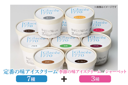 AB003【定期便】無添加アイスクリーム季節の味3種と定番7種セット（年3回：4月・8月・12月）