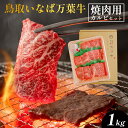 【ふるさと納税】鳥取いなば万葉牛　焼肉用カルビセット1kg