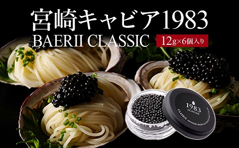 宮崎キャビア1983 バエリ (72g) 国産 宮崎県産 キャビア 72g チョウザメ 長期熟成 珍味 ギフト 化粧箱入り