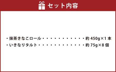抹茶きなこロール1本といきなりタルト8個 2種 セット スイーツ お菓子 菓子 おかし タルト ケーキ さつまいも さつま芋 芋 いも 抹茶 ロールケーキ 抹茶スイーツ 焼菓子 和菓子