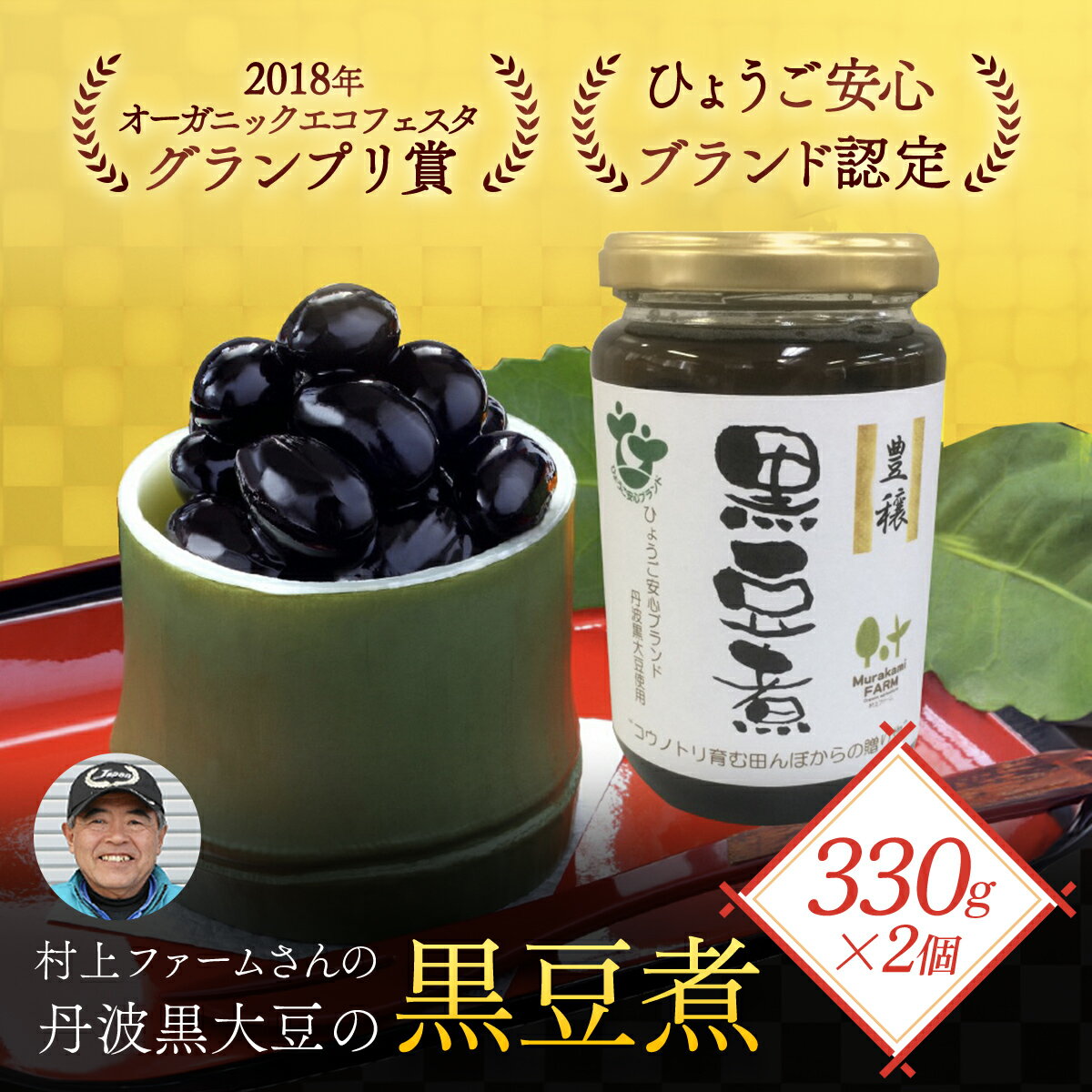 【ふるさと納税】令和7年11月から順次発送！村上ファームさんの丹波黒大豆の黒豆煮330g(固形量200g)×2個セット 黒豆煮 黒豆 黒大豆煮 黒大豆 大豆 ダイズ だいず クロマメ くろまめ 黒ダイズ クロダイズ 丹波黒豆 丹波豆 煮豆 豆煮 にまめ お正月料理 おせち料理 AS1BC13