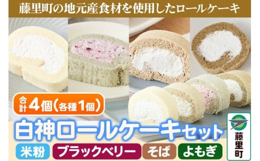白神ロールケーキ（カット）詰合せ 計4個【そば／こめっこ／ブラックベリー／よもぎ 4種×各1個】 《12月23日までのお申込で年内発送間に合う！》
