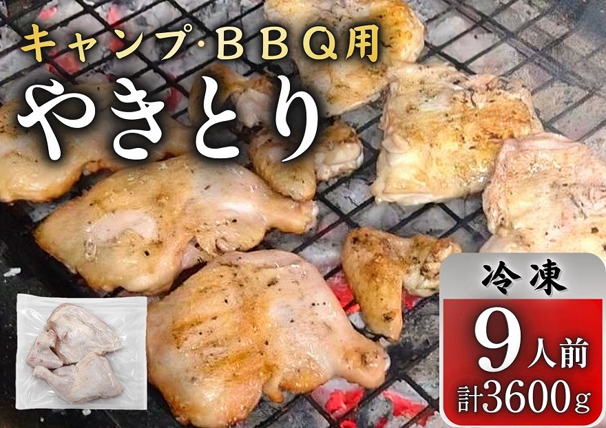 
とりせい　味付き若どり　9人前セット(冷凍)【C016-1-1】
アウトドア・キャンプ・バーベキュー
