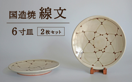 【国造焼】線文6寸皿セット【2枚】 食器 和食器 皿 焼き物 鳥取県 倉吉市
