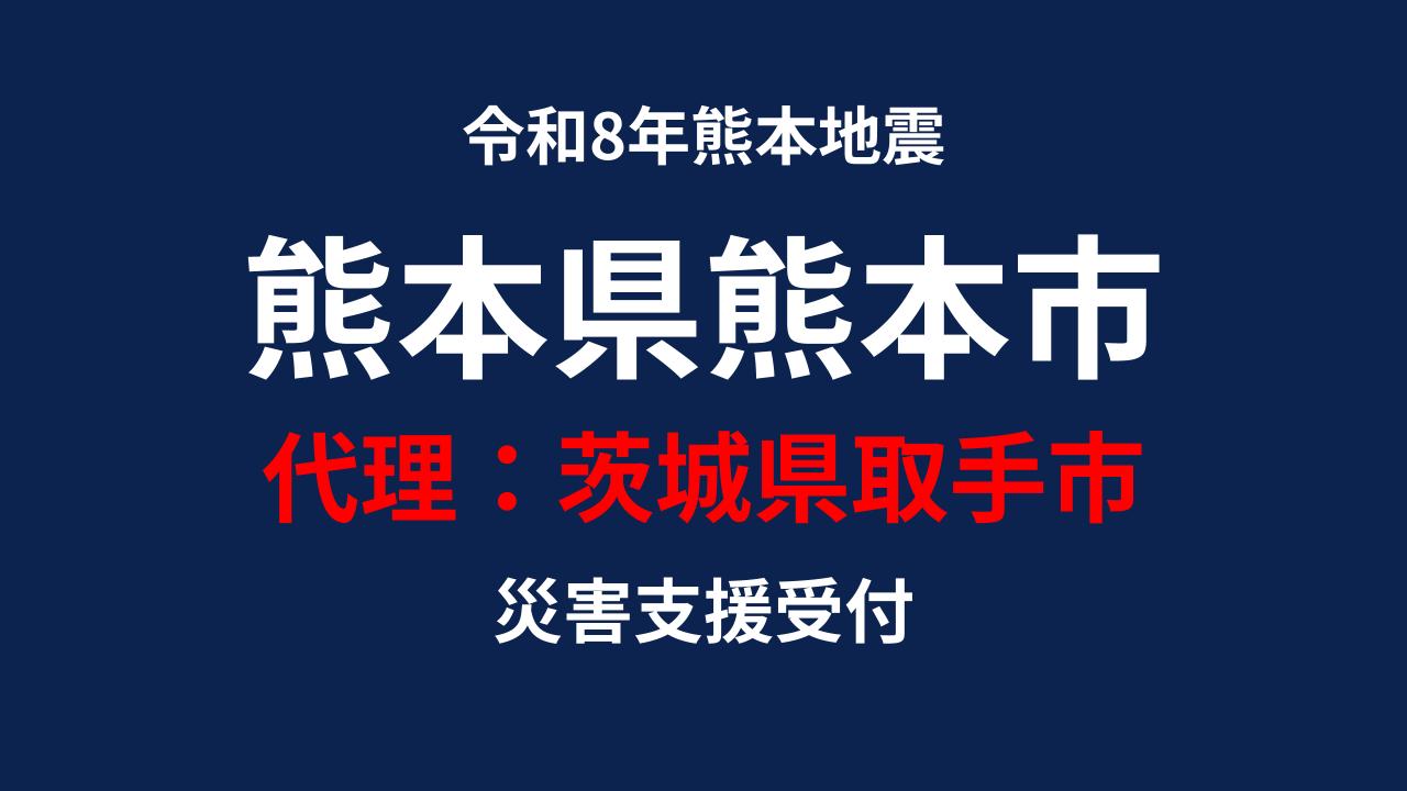 熊本市向け 災害支援※茨城県取手市による熊本市への支援【返礼品なし】