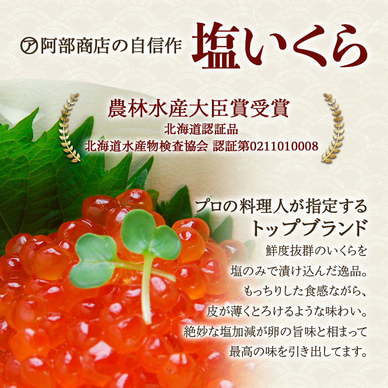 【農林水産大臣賞受賞】 マルア阿部商店特選 塩いくら 300g 北海道産 海鮮 北海道 イクラ いくら醤油漬け 鮭 秋鮭 鮭卵 魚卵 いくら丼 ご飯のお供 小分け 