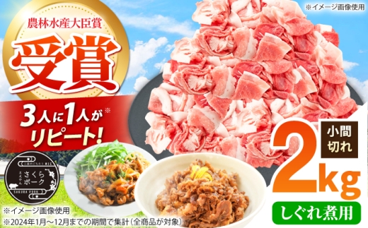 豚肉 しぐれ煮用 小間切れ 2kg セット ええやんさくらポーク / 国産 豚肉 ぶたにく 三元豚 こまぎれ  三元豚 国産豚肉 肉 ぶた肉 ブタ肉 冷蔵 豚こま こま切れ しぐれ煮 大容量 小間切れ しぐれに /亀山市/小林ファーム [AMAB082]