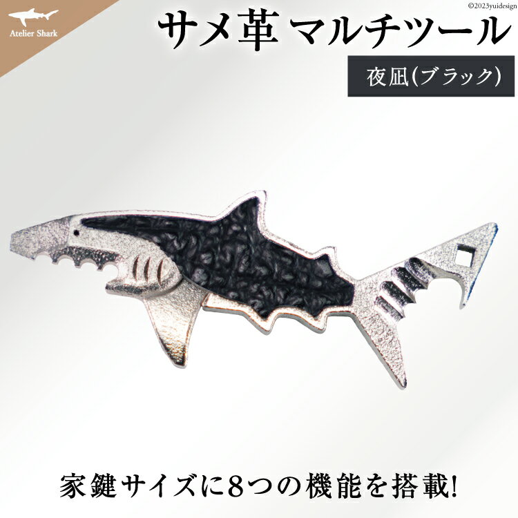 【ふるさと納税】サメ革 マルチツール ワトソン君 夜凪(ブラック) [AtelierShark 宮城県 気仙沼市 20563909] 鮫 鮫皮 便利グッズ 多機能 小物 マルチ ツール 防災 非常用 栓抜き 爪やすり アウトドア 釣り キャンプ