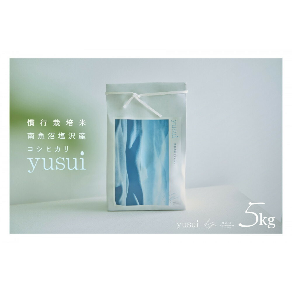 【ふるさと納税】【令和7年産 新米】南魚沼塩沢産コシヒカリ＜yusui＞5kg　白米 | お米 こめ 白米 食品 人気 おすすめ 送料無料
