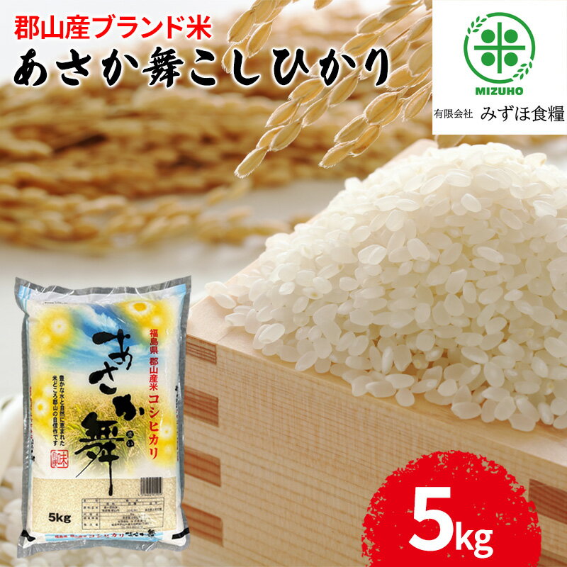 【ふるさと納税】令和6年産 福島県郡山産あさか舞コシヒカリ 5kg お米 ブランド米 HACCP 精米 　お届け：2025年10月中旬まで