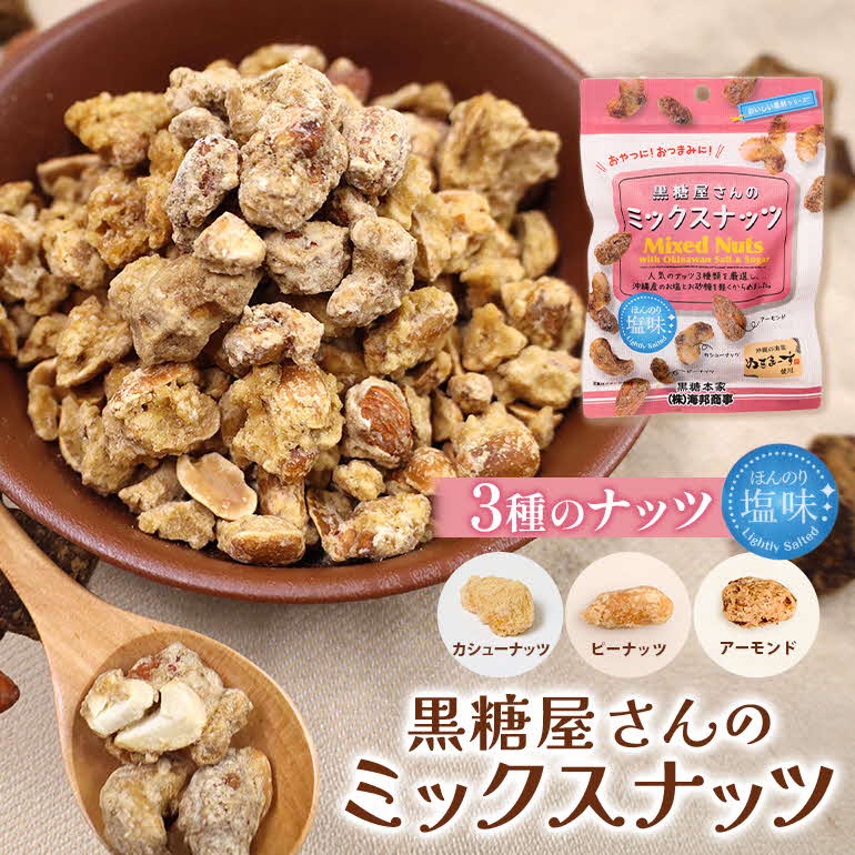 【ふるさと納税】黒糖屋さんのミックスナッツ 12袋【沖縄県産】黒糖 黒砂糖 素朴 ナッツ アーモンド カシューナッツ ピーナッツ ぬちまーす おやつ おつまみ 沖縄料理 お土産 沖縄 うるま