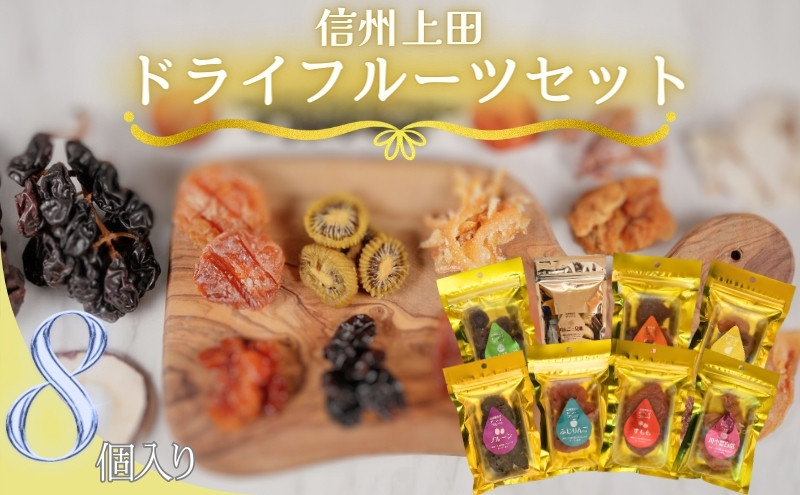 
信州上田 ドライフルーツ 大 8個入り セット 詰め合わせ 国産 フルーツ 果物 お菓子 おやつ 無添加 食品添加物不使用 加工食品 食べ比べ 長野 信州 [№5312-0257]
