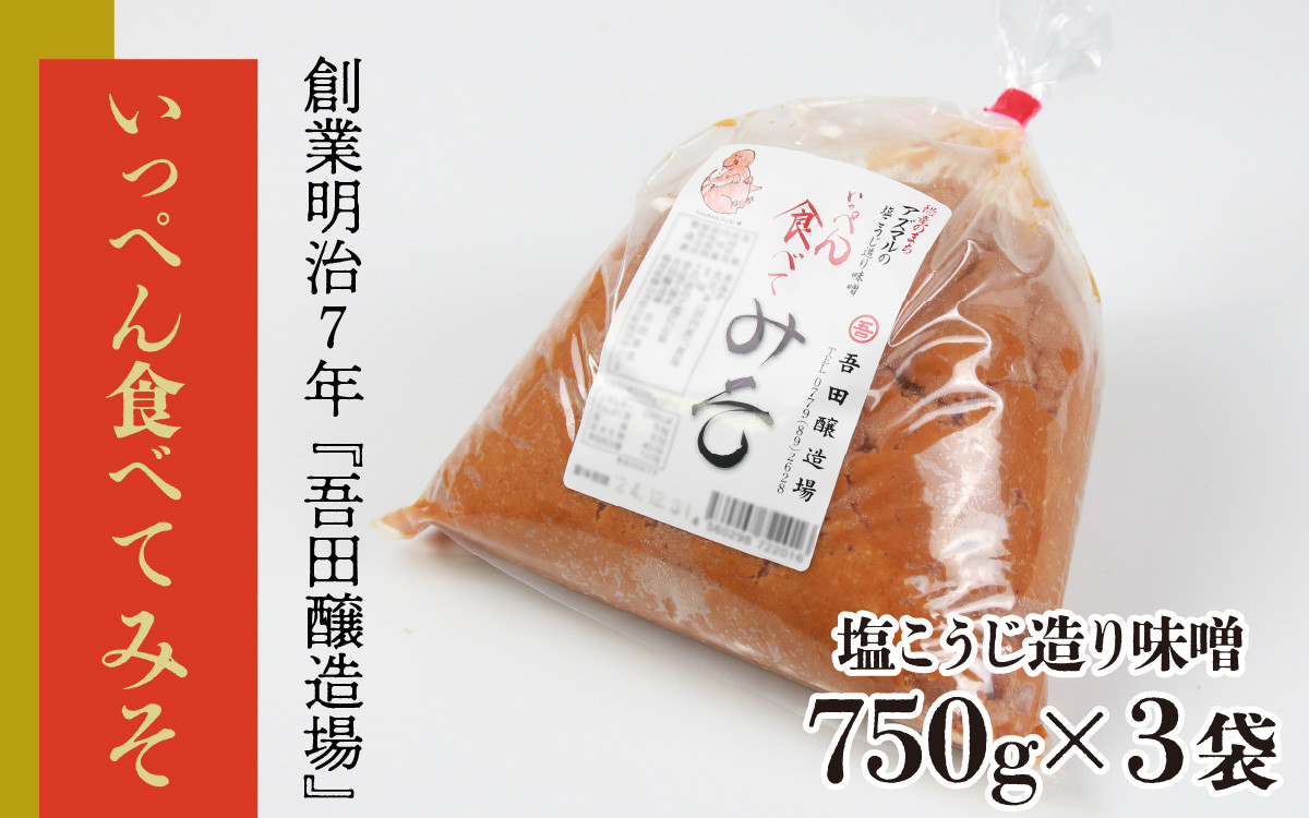 
            奥越・勝山 創業明治7年 吾田醸造場の塩こうじ造りみそ「いっぺん食べてみそ」 750g×3袋 [A-074005]
          