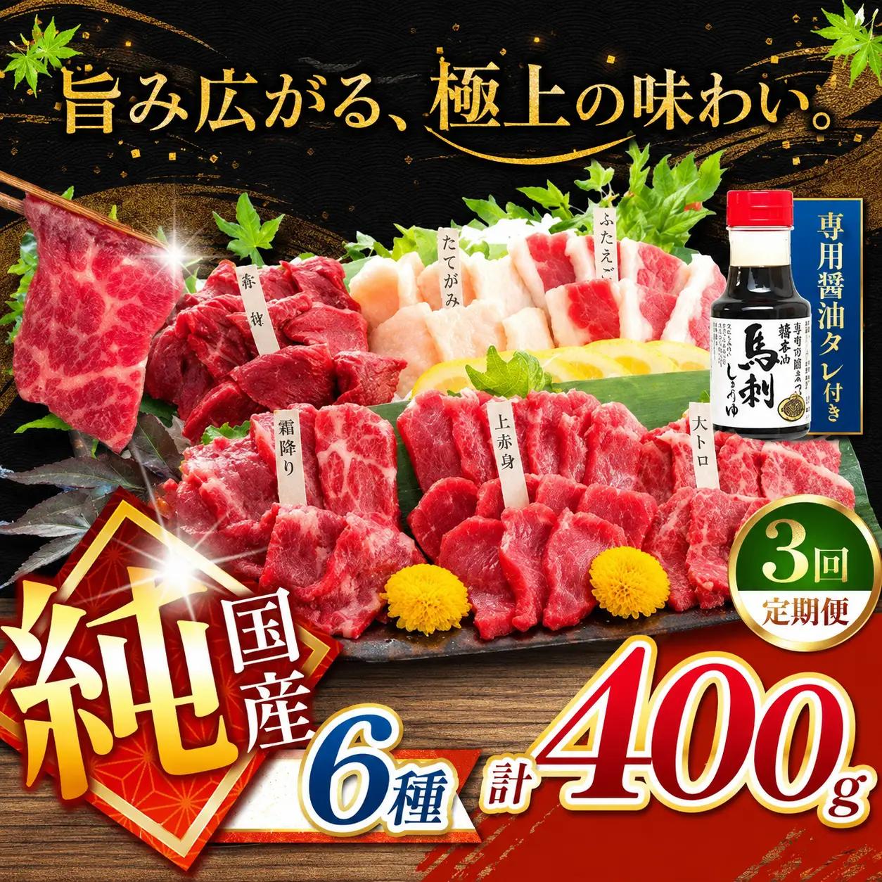 【 定期便 3回 】純国産 馬刺し 6種類 400g