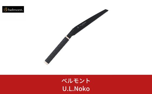 [ベルモント] U.L.Noko 240mm ノコギリ 収納ケース付 のこぎり 鋸 ULキャンパー アウトドア用品 キャンプ用品 防災 防災グッズ 防災用品 渓流釣り 沢登り 【014S082】