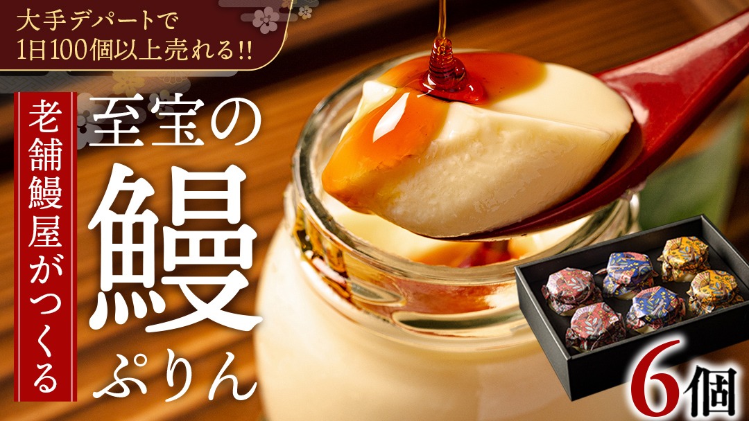 至宝の 鰻ぷりん 6個入り プリン 鰻 贅沢 スイーツデザート 贈答 贈り物 [DJ002us]